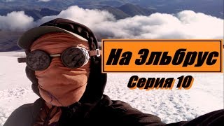 Восхождение на Эльбрус за 800 рублей из г.Алчевск? Реально! День 12-й.