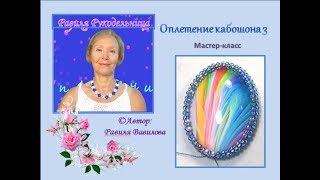 Оплетение кабошона 3. Бисероплетение. Равиля Рукодельница