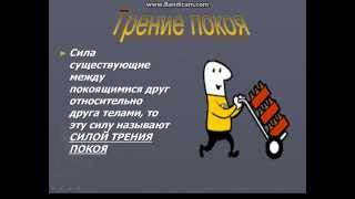 физика 7 класс сила трения