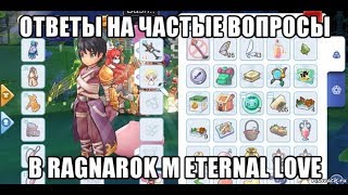 [Ragnarok M Eternal Love] Ответы на частые вопросы. Часть 2.