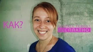 Как сделать ремонт бесплатно   48 серия. Шпаклёвка. Три недели спустя