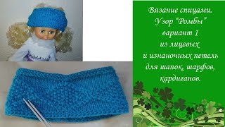 Узор спицами из лицевых и изнаночных петель в помощь начинающим.
