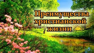 "Преимущества христианской жизни "Проповедь. МСЦ ЕХБ