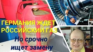 Германия ждет российский газ, но срочно ищет замену