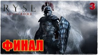 Ryse: Son of Rome?Прохождение #3⚔️ФИНАЛ!