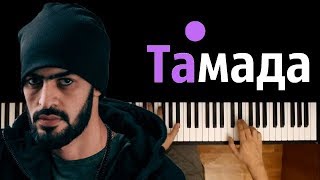 MiyaGi - Тамада ● на пианино | Piano Cover ● ᴴᴰ + НОТЫ & MIDI