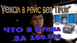 Купил запчастей на 100 тыс рублей, уехал в другой город без прав