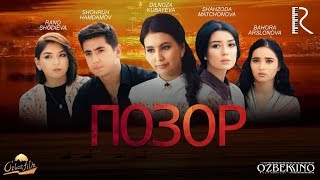 Позор | Иснод (узбекфильм на русском языке) 2017