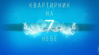 Квартирник на 7 небе |World of Warplanes  стрим 12+