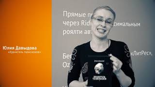Юлия Давыдова о книге «Хранитель талисманов» на ММКВЯ 2017
