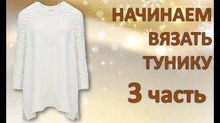 ВЯЖЕМ ТУНИКУ.  3 Часть. Переднее полотно и пояснения по спинке.