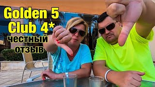 ЕГИПЕТ 2020 / Стоит ли ехать в Golden 5 Club 4* / ХУРГАДА 2020