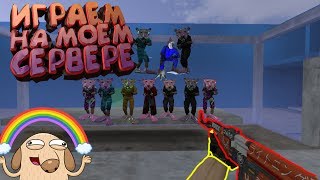 ИГРАЕМ НА МОЕМ СЕРВЕРЕ JAIL "Жизнь в Решётках 12+" |CS 1.6| (Главный Админ+САЙМОН)