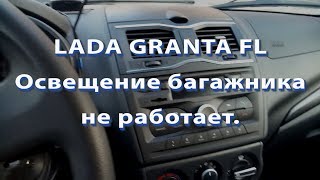 LADA GRANTA FL Освещение багажника не работает