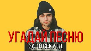 УГАДАЙ ПЕСНЮ ЗА 10 СЕКУНД | РУССКИЕ ХИТЫ 2018-2019 | #12