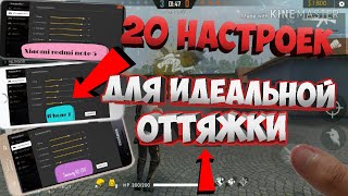 20 НАСТРОЕК для ОТТЯЖКИ на телефон Free Fire / настройки чувствительности на телефон в Фри Фаер