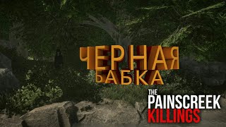 THE PAINSCREEK KILLINGS #1:  Что за бабка?