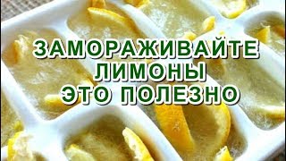 Замораживайте ЛИМОНЫ и попрощайтесь с ДИАБЕТОМ, опухолями и ожирением!