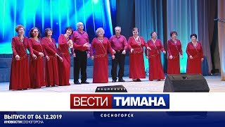 ✳ Вести Тимана. Сосногорск | 06.12.2019