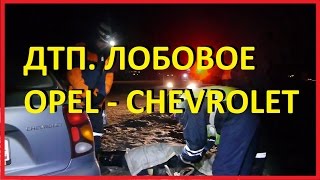 Работа-СПАСАТЕЛЬ.  ДТП. Лобовое. Опель-Шевроле. Opel-Chevrolet
