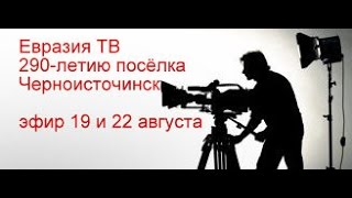 Евразия ТВ к 290 летию посёлка Черноисточинск