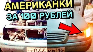 АМЕРИКАНКИ ЗА 100 РУБЛЕЙ НА ВАЗ 2110 СВОИМИ РУКАМИ / НАВСЕБАБКИ
