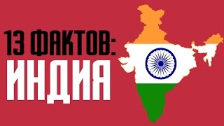 13 фактов об Индии, удивительных обычаях и странных событиях