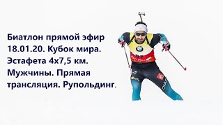 Биатлон прямой эфир 18.01.20. Кубок мира. Эстафета 4х7,5 км. Мужчины. Прямая трансляция. Рупольдинг.