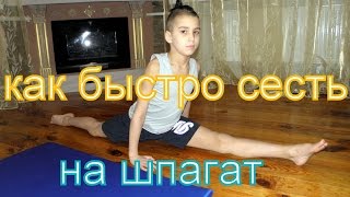 КАК БЫСТРО СЕСТЬ НА продольный ШПАГАТ Гимнастика / БОЕВОЙ КОСТЯН / Gymnastics how to do the splits