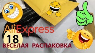 ?ВЕСЕЛАЯ РАСПАКОВКА посылок С АЛИЭКСПРЕСС ? № 18? куча посылок с али экспресс