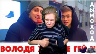 УРАГАН ХОКАГЕ СМОТРИТ ДЫМОХОД | ВОЛОДЯ XXL