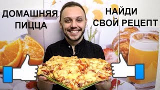 Пицца дома - готовим вкусное шикарное тесто для пиццы с колбасой