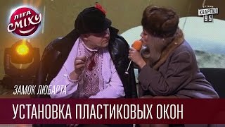 Замок Любарта - Установка пластиковых окон | Лига смеха, прикольное видео