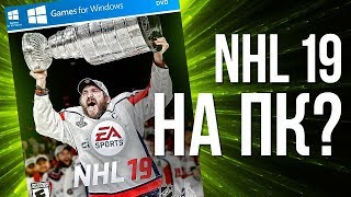 ВЫЙДЕТ ЛИ NHL 19 НА ПК ?