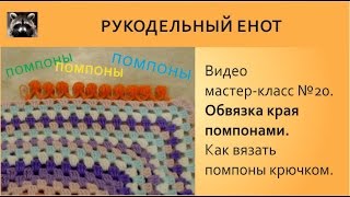 ✺ ОБВЯЗКА КРАЯ ПОМПОНАМИ |  Как вязать помпоны крючком ✺