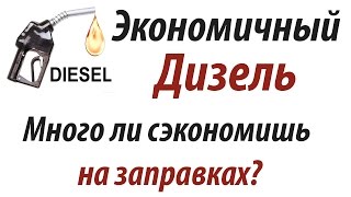 Экономичный дизель, много ли сэкономишь на заправках? (Интересные видео от РДМ-Импорт)