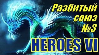 ГЕРОИ 6. Путь крови