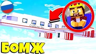 УЖАСНЫЙ ПЕРЕЛЁТ НА САМОЛЁТЕ ! ВЫЖИВАНИЕ БОМЖА В РОССИИ #102! МАЙНКРАФТ