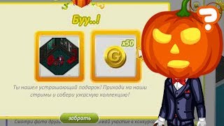 НЕОБЫЧНЫЕ ПРОМОКОДЫ на ЗОЛОТО и ХЭЛ.КОМНАТУ! / АВАТАРИЯ ХЭЛЛОУИН