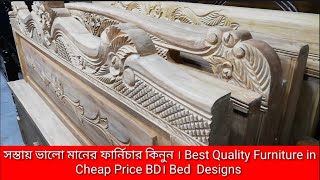 সস্তায় ভালো মানের ফার্নিচার কিনুন । Best Quality Furniture in Cheap Price BD। Bed  Designs
