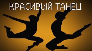 Парень клево танцует с двумя девушками. Красивый танец.