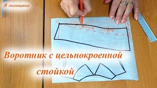 Воротник с цельнокроенной стойкой без захода на застежку. Пошаговое построение
