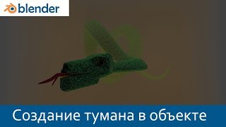 Blender 3d. Уроки Создание тумана в объекте. Куб тумана. Blender Cycles
