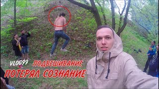 ШОКИРУЮЩИЕ ПОДВЕШИВАНИЕ! ПОТЕРЯЛ СОЗНАНИЕ!
