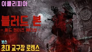 [이클리피아] 블러드 본 100% 공략 | M59. [보스] 초대 교구장 로렌스