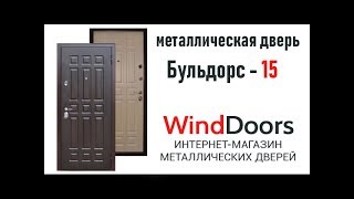Видеообзор. Входная металлическая дверь Бульдорс-15