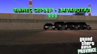STREAM. МТА Провинция Демо (2 сервер). Вынес сервер - заработал $$$.