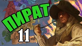 Пираты в Crusader Kings 2: Игра Престолов #11 - Коалиция Эссоса