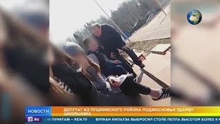 Сенатор объяснила, почему депутат Одинцов дал пощечину школьнику