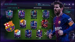ПОЛНЫЙ СОСТАВ БАРСЕЛОНЫ ЗА 30 МИЛЛИОНОВ | FIFA MOBILE